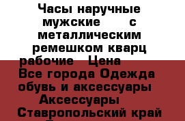 Часы наручные мужские OMAX с металлическим ремешком кварц рабочие › Цена ­ 850 - Все города Одежда, обувь и аксессуары » Аксессуары   . Ставропольский край,Лермонтов г.